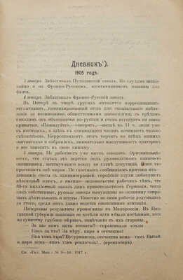 Минцлов С.Р. Дневник 1905-1906 гг. [М.: Задруга, 1917].